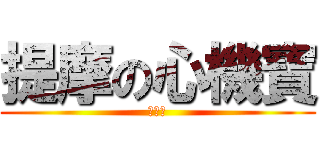 提摩の心機寶 (啊噗啾)