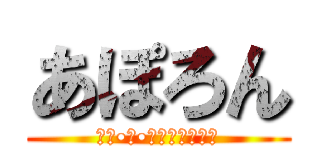 あぽろん (ฅ՞•ﻌ•՞ฅわんわんお)