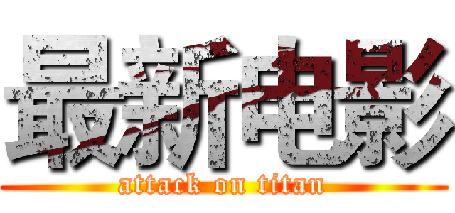 最新电影 (attack on titan)
