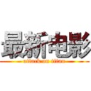 最新电影 (attack on titan)