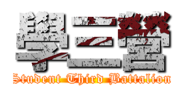 學三營 (Student Third Battalion)