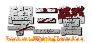 學三營 (Student Third Battalion)
