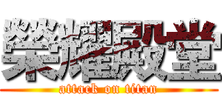 榮耀殿堂 (attack on titan)