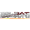 進撃の奬介石 (attack on syoukai)