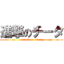 進撃のチータ (attack on titan)