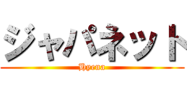 ジャパネット (Hyena)