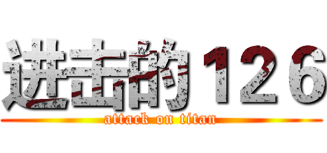 进击的１２６ (attack on titan)