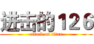 进击的１２６ (attack on titan)