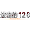 进击的１２６ (attack on titan)