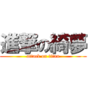 進撃の綺夢 (attack on titan)