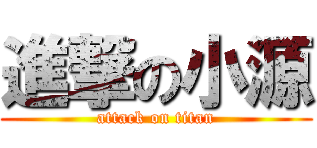 進撃の小源 (attack on titan)