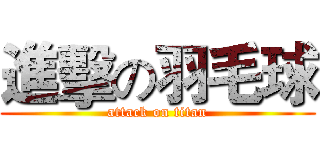 進擊の羽毛球 (attack on titan)