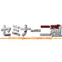 セミナー二種 (BIOLOGY and CHEMISTRY)