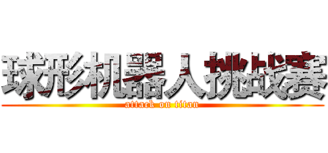 球形机器人挑战赛 (attack on titan)