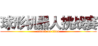 球形机器人挑战赛 (attack on titan)