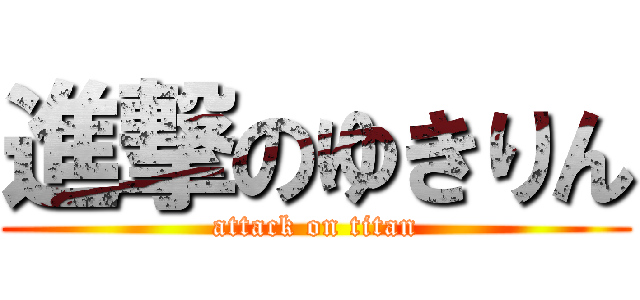 進撃のゆきりん (attack on titan)
