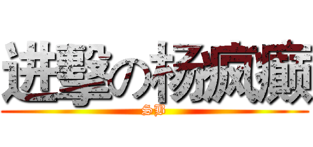 进擊の杨疯癫 (SB)
