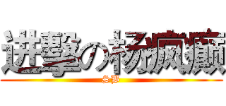 进擊の杨疯癫 (SB)