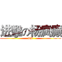 进擊の杨疯癫 (SB)