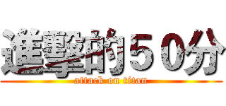 進擊的５０分 (attack on titan)