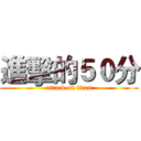 進擊的５０分 (attack on titan)