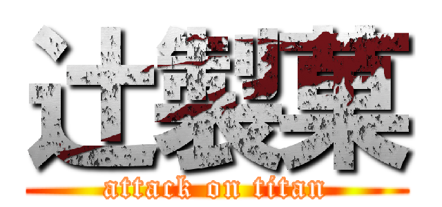 辻製菓 (attack on titan)