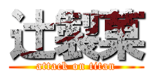 辻製菓 (attack on titan)