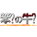 笨柒の牛佬 (stupid seven COW)