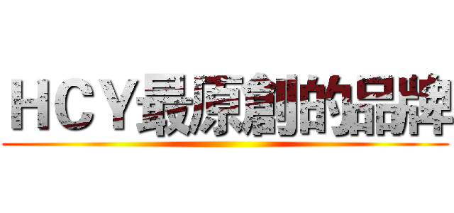 ＨＣＹ最原創的品牌 ()