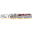 ＨＣＹ最原創的品牌 ()
