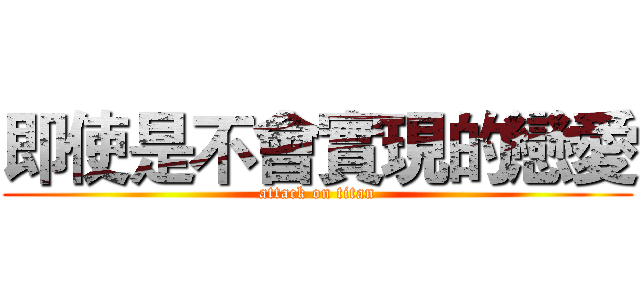 即使是不會實現的戀愛 (attack on titan)