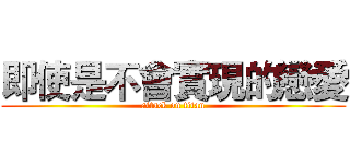 即使是不會實現的戀愛 (attack on titan)