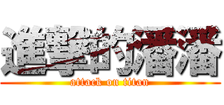 進撃的潘潘 (attack on titan)