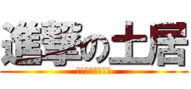 進撃の土居 (新正社員の精鋭達)