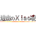 进击のＸｉａｏ凌 (attack on titan)