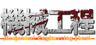 機械工程 (Mechanical Engineering hkust)