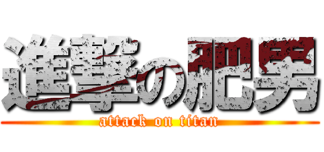 進撃の肥男 (attack on titan)