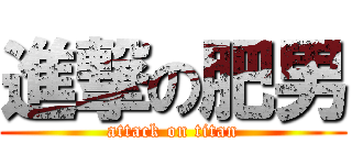進撃の肥男 (attack on titan)
