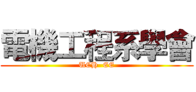 電機工程系學會 (UCH  EE)