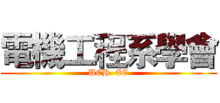 電機工程系學會 (UCH  EE)