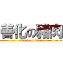 善化の豬肉 (attack on titan)