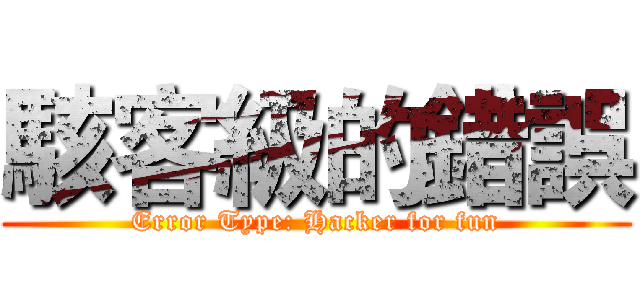 駭客級的錯誤 (Error Type: Hacker for fun)