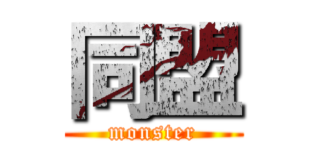 同盟 (monster)