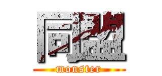 同盟 (monster)