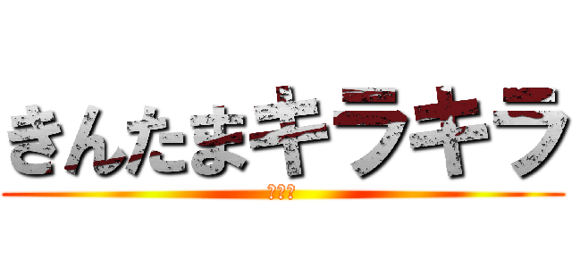 きんたまキラキラ (金曜日)