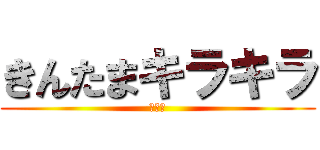きんたまキラキラ (金曜日)