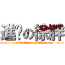 進擊の徐胖 (attack on Fatboy)