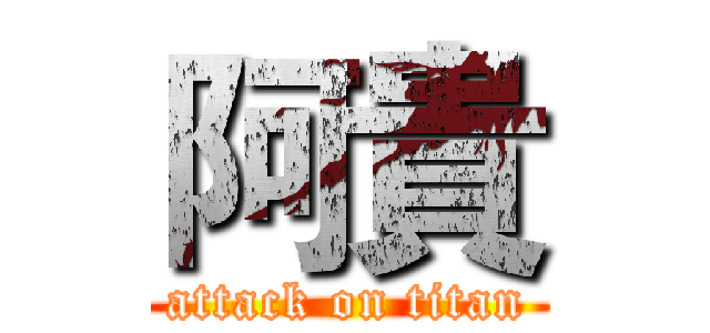 阿貴 (attack on titan)