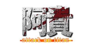 阿貴 (attack on titan)