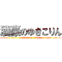 酒豪のゆきこりん (attack on titan)